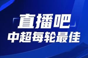 你的投票，定义英雄！中超第20轮最佳球员评选开启
