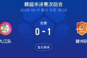 赣州队1-0总比分2-1击败九江队，率先闯入赣超决赛